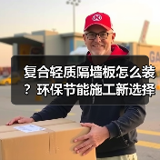 复合轻质隔墙板怎么装？环保节能施工新选择（图3）