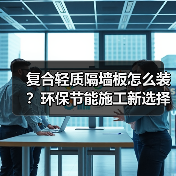 复合轻质隔墙板怎么装？环保节能施工新选择（图2）