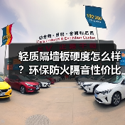 轻质隔墙板硬度怎么样？环保防火隔音性价比分析（图1）