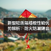新型轻质隔墙板性能优势解析：防火防潮隔音强（图3）