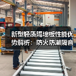 新型轻质隔墙板性能优势解析：防火防潮隔音强（图4）