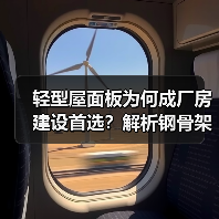 轻型屋面板为何成厂房建设首选？解析钢骨架优势（图1）