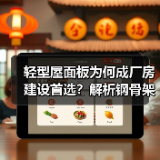 轻型屋面板为何成厂房建设首选？解析钢骨架优势（图4）