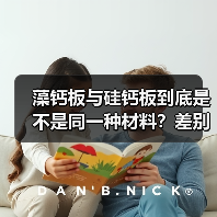藻钙板与硅钙板到底是不是同一种材料？差别可不止一点！（图2）