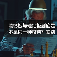 藻钙板与硅钙板到底是不是同一种材料？差别可不止一点！（图1）