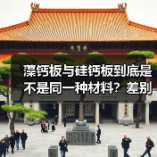 藻钙板与硅钙板到底是不是同一种材料？差别可不止一点！（图3）