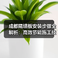 成都隔墙板安装步骤全解析：高效节能施工技巧（图1）