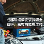 成都隔墙板安装步骤全解析：高效节能施工技巧（图4）