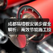 成都隔墙板安装步骤全解析：高效节能施工技巧（图3）