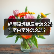轻质隔墙板厚度怎么选？室内室外怎么选？（图2）