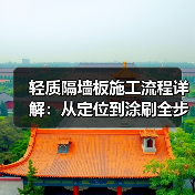轻质隔墙板施工流程详解:从定位到涂刷全步骤解析(图1) 轻质隔墙板施工流程详解:从定位到涂刷全步骤解析(图1)