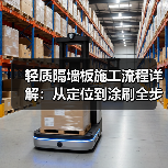 轻质隔墙板施工流程详解:从定位到涂刷全步骤解析(图2) 轻质隔墙板施工流程详解:从定位到涂刷全步骤解析(图2)