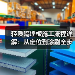 轻质隔墙板施工流程详解:从定位到涂刷全步骤解析(图4) 轻质隔墙板施工流程详解:从定位到涂刷全步骤解析(图4)