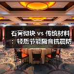 石膏砌块 vs 传统材料:轻质节能隔音抗震防火哪个更优?(图3) 石膏砌块 vs 传统材料:轻质节能隔音抗震防火哪个更优?(图3)