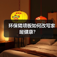 环保隔墙板如何改写家居健康?(图4) 环保隔墙板如何改写家居健康?(图4)