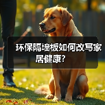 环保隔墙板如何改写家居健康?(图2) 环保隔墙板如何改写家居健康?(图2)