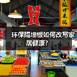 环保隔墙板如何改写家居健康?(图1) 环保隔墙板如何改写家居健康?(图1)