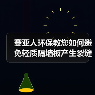 赛亚人环保教您如何避免轻质隔墙板产生裂缝(图2) 赛亚人环保教您如何避免轻质隔墙板产生裂缝(图2)