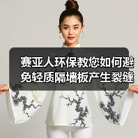 赛亚人环保教您如何避免轻质隔墙板产生裂缝(图3) 赛亚人环保教您如何避免轻质隔墙板产生裂缝(图3)