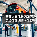 赛亚人环保教您如何避免轻质隔墙板产生裂缝(图4) 赛亚人环保教您如何避免轻质隔墙板产生裂缝(图4)