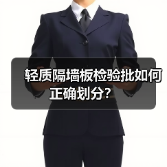 轻质隔墙板检验批如何正确划分?(图2) 轻质隔墙板检验批如何正确划分?(图2)