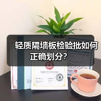 轻质隔墙板检验批如何正确划分?(图4) 轻质隔墙板检验批如何正确划分?(图4)