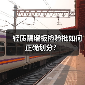 轻质隔墙板检验批如何正确划分?(图3) 轻质隔墙板检验批如何正确划分?(图3)