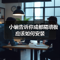 小编告诉你成都隔墙板应该如何安装(图2) 小编告诉你成都隔墙板应该如何安装(图2)
