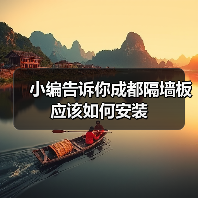 小编告诉你成都隔墙板应该如何安装(图4) 小编告诉你成都隔墙板应该如何安装(图4)