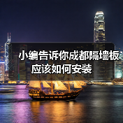 小编告诉你成都隔墙板应该如何安装(图1) 小编告诉你成都隔墙板应该如何安装(图1)