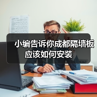 小编告诉你成都隔墙板应该如何安装(图3) 小编告诉你成都隔墙板应该如何安装(图3)