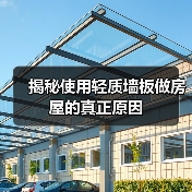 揭秘使用轻质墙板做房屋的真正原因(图2) 揭秘使用轻质墙板做房屋的真正原因(图2)