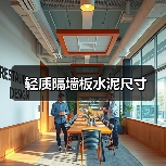 轻质隔墙板水泥尺寸(图1) 轻质隔墙板水泥尺寸(图1)