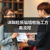 详解轻质隔墙板施工方案流程(图3) 详解轻质隔墙板施工方案流程(图3)