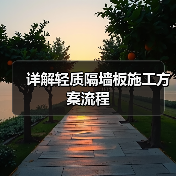 详解轻质隔墙板施工方案流程(图4) 详解轻质隔墙板施工方案流程(图4)