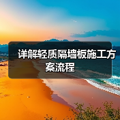 详解轻质隔墙板施工方案流程(图1) 详解轻质隔墙板施工方案流程(图1)