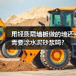 用轻质隔墙板做的墙还需要涂水泥砂浆吗?(图4) 用轻质隔墙板做的墙还需要涂水泥砂浆吗?(图4)