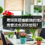 用轻质隔墙板做的墙还需要涂水泥砂浆吗?(图2) 用轻质隔墙板做的墙还需要涂水泥砂浆吗?(图2)