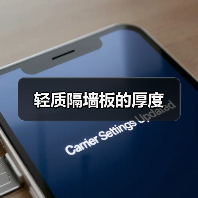 轻质隔墙板的厚度(图2) 轻质隔墙板的厚度(图2)
