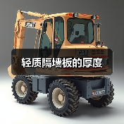 轻质隔墙板的厚度(图1) 轻质隔墙板的厚度(图1)