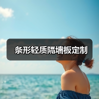 条形轻质隔墙板定制(图2) 条形轻质隔墙板定制(图2)