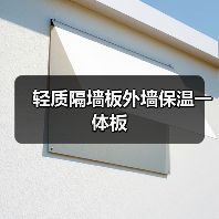 轻质隔墙板外墙保温一体板(图4) 轻质隔墙板外墙保温一体板(图4)