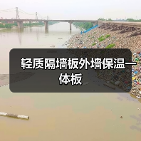 轻质隔墙板外墙保温一体板(图2) 轻质隔墙板外墙保温一体板(图2)