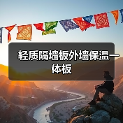 轻质隔墙板外墙保温一体板(图1) 轻质隔墙板外墙保温一体板(图1)