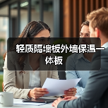 轻质隔墙板外墙保温一体板(图3) 轻质隔墙板外墙保温一体板(图3)