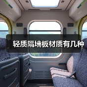 轻质隔墙板材质有几种(图2) 轻质隔墙板材质有几种(图2)