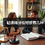 轻质隔墙板材质有几种(图4) 轻质隔墙板材质有几种(图4)