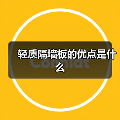 轻质隔墙板的优点是什么(图3) 轻质隔墙板的优点是什么(图3)
