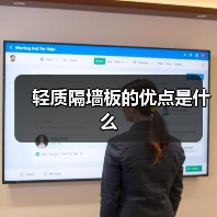轻质隔墙板的优点是什么(图4) 轻质隔墙板的优点是什么(图4)