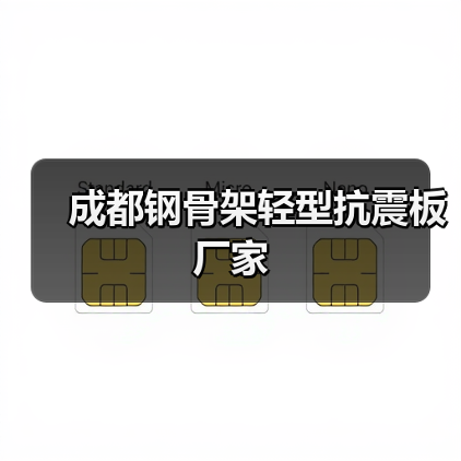 成都钢骨架轻型抗震板厂家(图1) 成都钢骨架轻型抗震板厂家(图1)